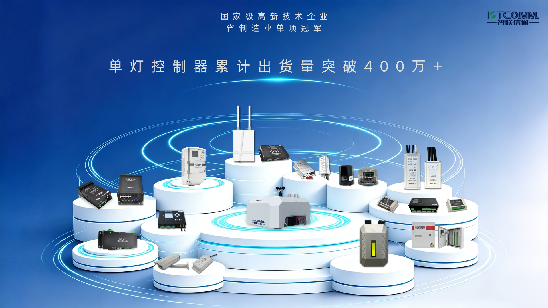 单灯控制器累计出货量突破400万+.png